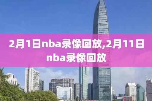 2月1日nba录像回放,2月11日nba录像回放-第1张图片-懂球帝