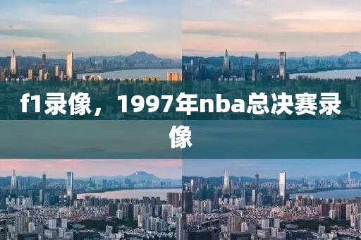 f1录像，1997年nba总决赛录像-第1张图片-懂球帝