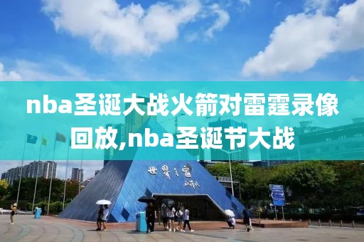 nba圣诞大战火箭对雷霆录像回放,nba圣诞节大战-第1张图片-懂球帝