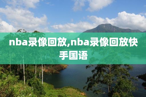 nba录像回放,nba录像回放快手国语-第1张图片-懂球帝