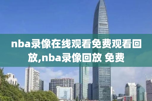 nba录像在线观看免费观看回放,nba录像回放 免费-第1张图片-懂球帝