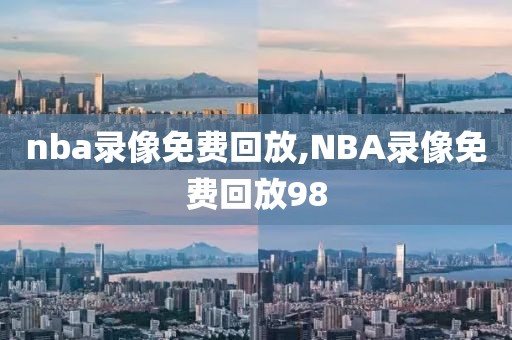 nba录像免费回放,NBA录像免费回放98-第1张图片-懂球帝