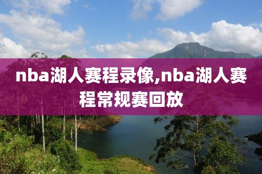 nba湖人赛程录像,nba湖人赛程常规赛回放-第1张图片-懂球帝