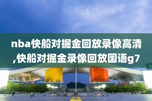 nba快船对掘金回放录像高清,快船对掘金录像回放国语g7-第1张图片-懂球帝