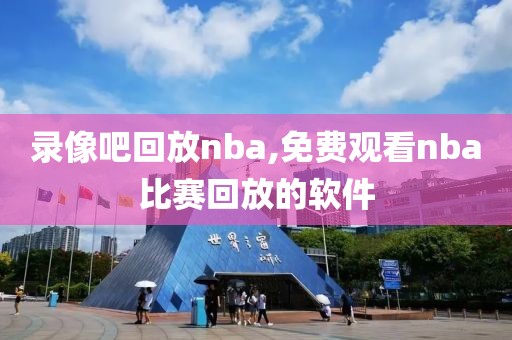 录像吧回放nba,免费观看nba比赛回放的软件-第1张图片-懂球帝