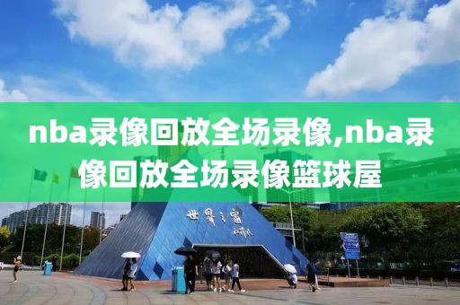 nba录像回放全场录像,nba录像回放全场录像篮球屋-第1张图片-懂球帝