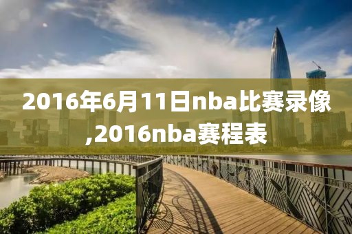 2016年6月11日nba比赛录像,2016nba赛程表-第1张图片-懂球帝