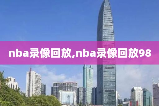 nba录像回放,nba录像回放98-第1张图片-懂球帝