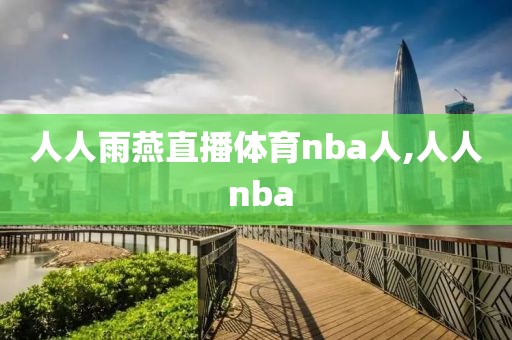 人人雨燕直播体育nba人,人人 nba-第1张图片-懂球帝