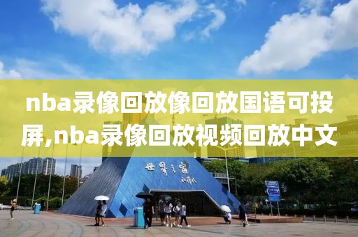 nba录像回放像回放国语可投屏,nba录像回放视频回放中文-第1张图片-懂球帝