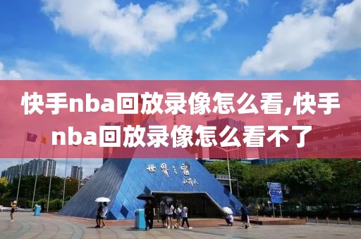 快手nba回放录像怎么看,快手nba回放录像怎么看不了-第1张图片-懂球帝