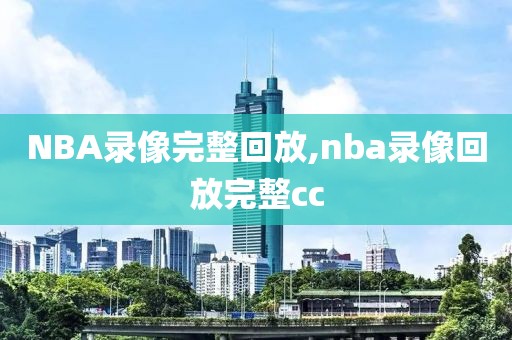 NBA录像完整回放,nba录像回放完整cc-第1张图片-懂球帝