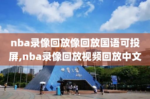 nba录像回放像回放国语可投屏,nba录像回放视频回放中文-第1张图片-懂球帝