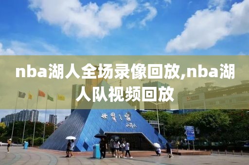 nba湖人全场录像回放,nba湖人队视频回放-第1张图片-懂球帝