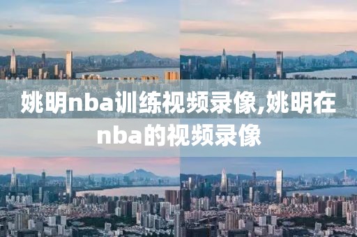 姚明nba训练视频录像,姚明在nba的视频录像-第1张图片-懂球帝