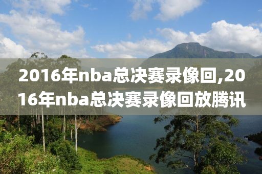 2016年nba总决赛录像回,2016年nba总决赛录像回放腾讯-第1张图片-懂球帝