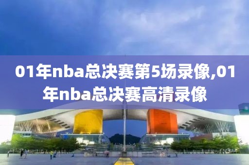 01年nba总决赛第5场录像,01年nba总决赛高清录像-第1张图片-懂球帝