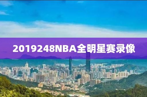 2019248NBA全明星赛录像-第1张图片-懂球帝