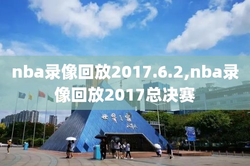 nba录像回放2017.6.2,nba录像回放2017总决赛-第1张图片-懂球帝