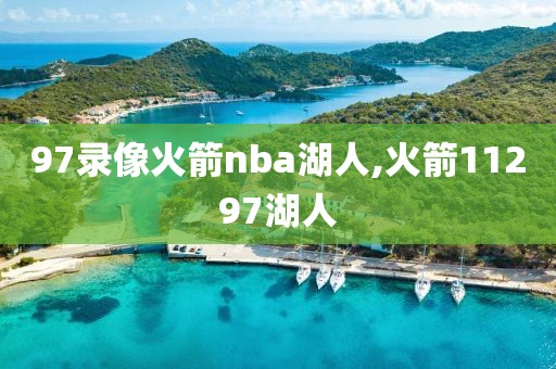 97录像火箭nba湖人,火箭11297湖人-第1张图片-懂球帝