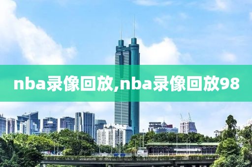 nba录像回放,nba录像回放98-第1张图片-懂球帝