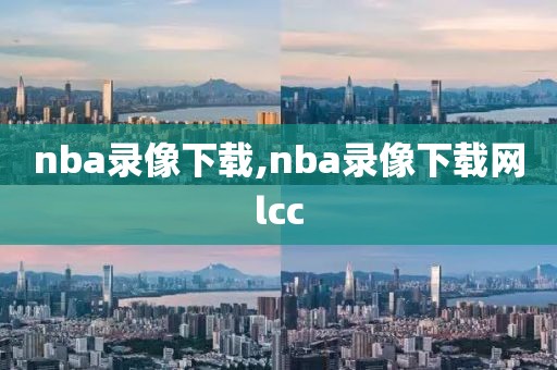 nba录像下载,nba录像下载网lcc-第1张图片-懂球帝