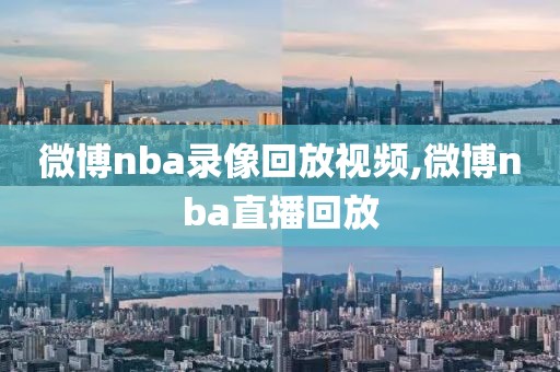 微博nba录像回放视频,微博nba直播回放-第1张图片-懂球帝