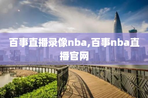 百事直播录像nba,百事nba直播官网-第1张图片-懂球帝