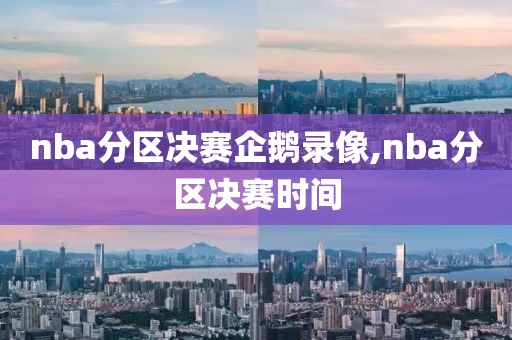 nba分区决赛企鹅录像,nba分区决赛时间-第1张图片-懂球帝