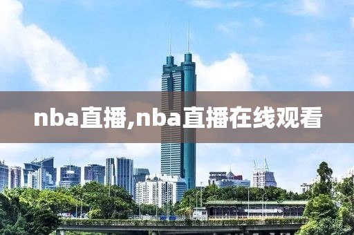 nba直播,nba直播在线观看-第1张图片-懂球帝