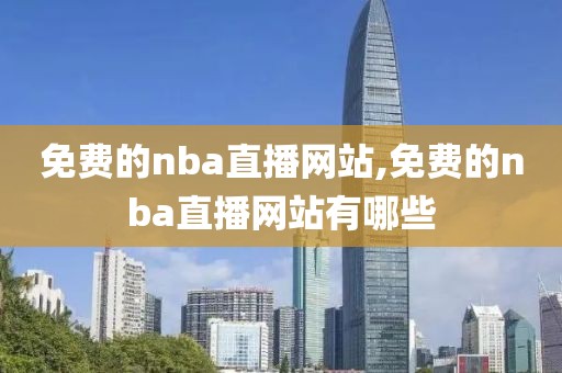 免费的nba直播网站,免费的nba直播网站有哪些-第1张图片-懂球帝