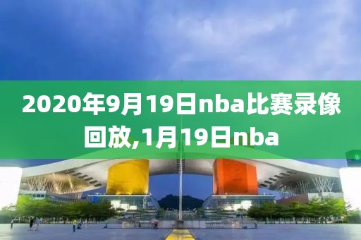 2020年9月19日nba比赛录像回放,1月19日nba-第1张图片-懂球帝