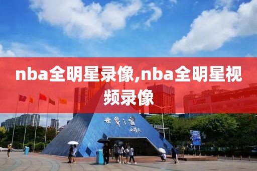 nba全明星录像,nba全明星视频录像-第1张图片-懂球帝