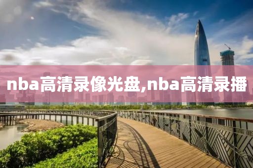 nba高清录像光盘,nba高清录播-第1张图片-懂球帝