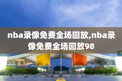 nba录像免费全场回放,nba录像免费全场回放98-第1张图片-懂球帝