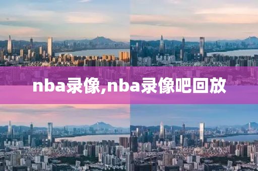 nba录像,nba录像吧回放-第1张图片-懂球帝