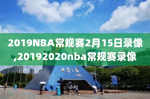 2019NBA常规赛2月15日录像,20192020nba常规赛录像-第1张图片-懂球帝