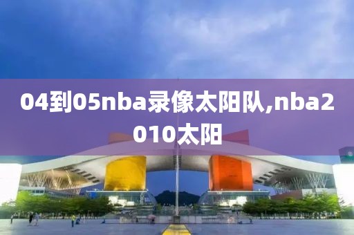 04到05nba录像太阳队,nba2010太阳-第1张图片-懂球帝