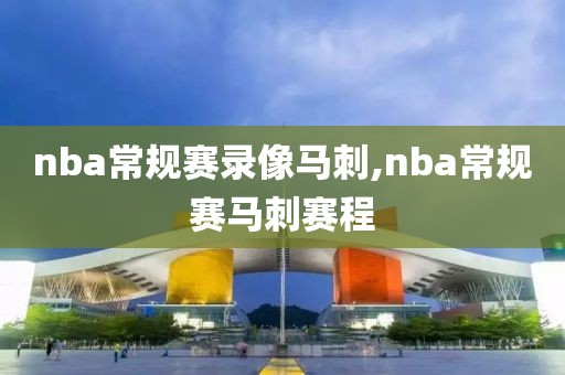 nba常规赛录像马刺,nba常规赛马刺赛程-第1张图片-懂球帝