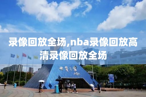 录像回放全场,nba录像回放高清录像回放全场-第1张图片-懂球帝