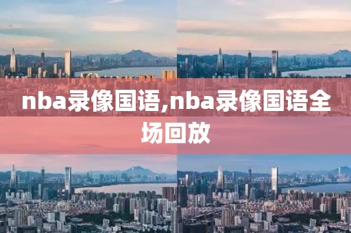 nba录像国语,nba录像国语全场回放-第1张图片-懂球帝