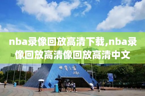 nba录像回放高清下载,nba录像回放高清像回放高清中文-第1张图片-懂球帝