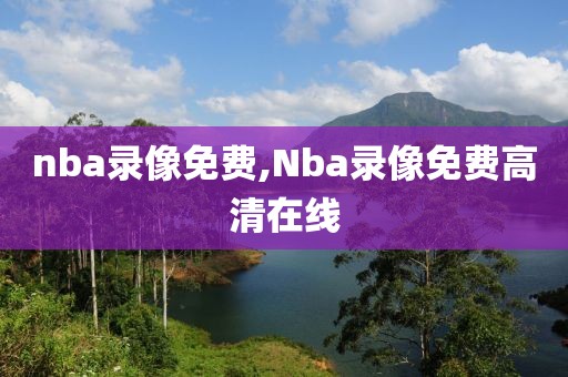 nba录像免费,Nba录像免费高清在线-第1张图片-懂球帝