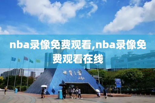 nba录像免费观看,nba录像免费观看在线-第1张图片-懂球帝