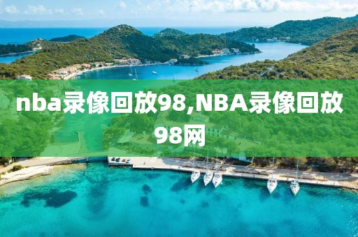 nba录像回放98,NBA录像回放98网-第1张图片-懂球帝