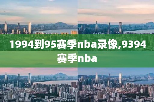 1994到95赛季nba录像,9394赛季nba-第1张图片-懂球帝