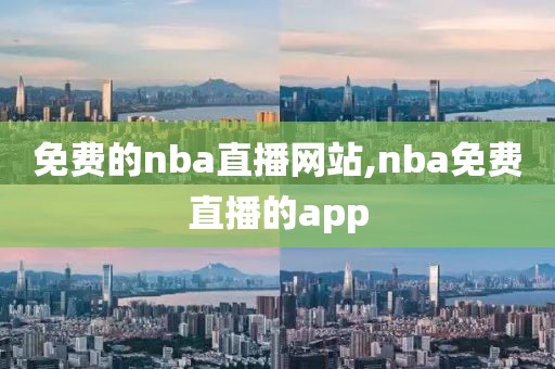 免费的nba直播网站,nba免费直播的app-第1张图片-懂球帝