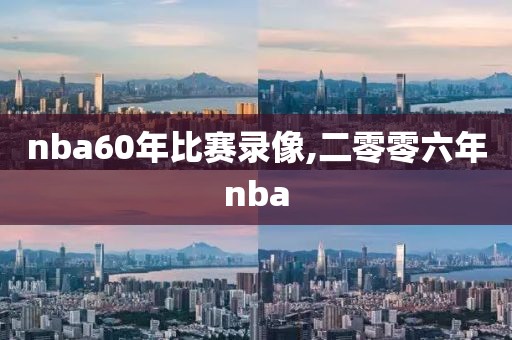 nba60年比赛录像,二零零六年nba-第1张图片-懂球帝