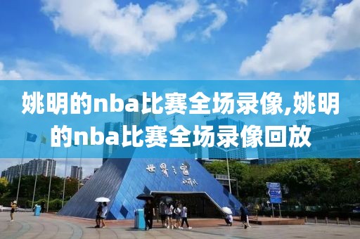 姚明的nba比赛全场录像,姚明的nba比赛全场录像回放-第1张图片-懂球帝