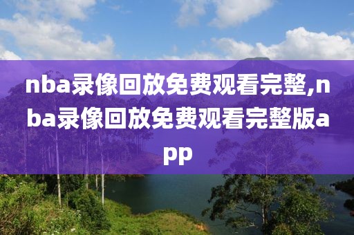 nba录像回放免费观看完整,nba录像回放免费观看完整版app-第1张图片-懂球帝